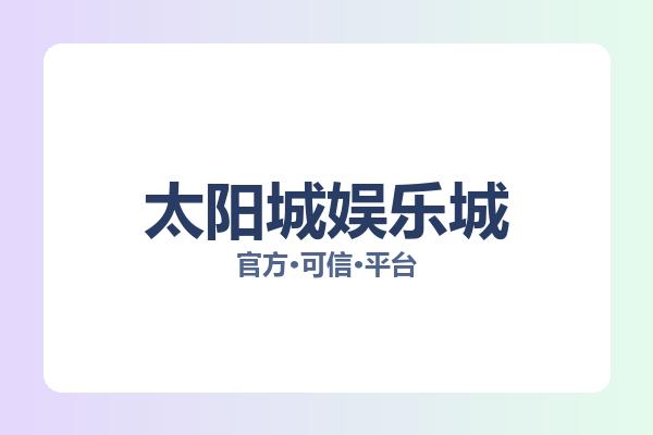 太阳城娱乐城 图片